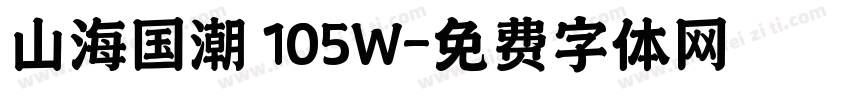 山海国潮 105W字体转换